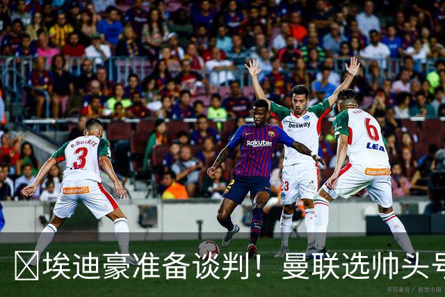​埃迪豪准备谈判！曼联选帅头号目标浮现