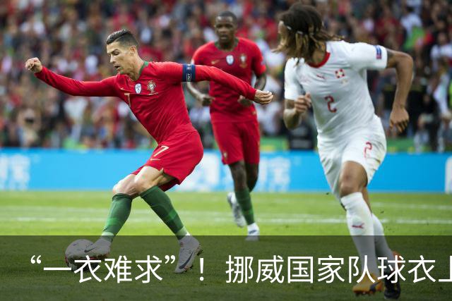“一衣难求”！挪威国家队球衣上涨超千元