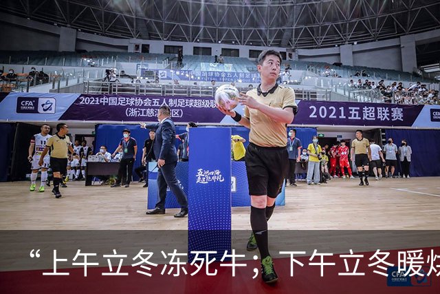 “上午立冬冻死牛；下午立冬暖烘烘”，今年立冬在哪？冬天会很冷吗？