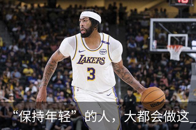“保持年轻”的人，大都会做这 6 种运动，也是保持冻龄的秘诀