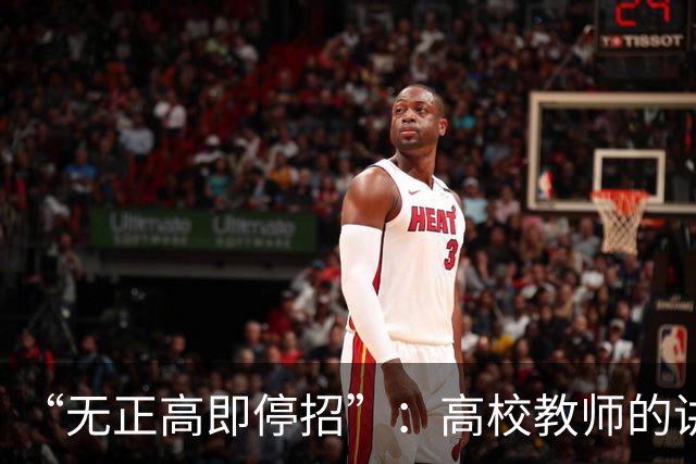 “无正高即停招”：高校教师的讲台，是被职称抽走的