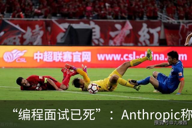 “编程面试已死”：Anthropic称AI时代编程题已无法筛选程序员