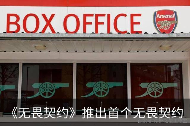 《无畏契约》推出首个无畏契约｜巴黎世家概念网吧