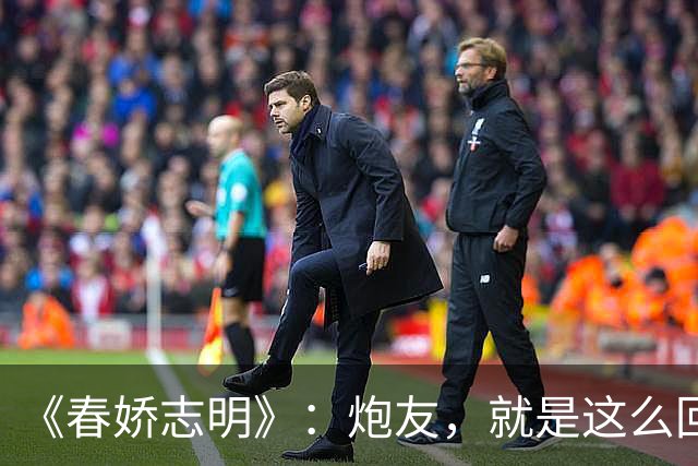 《春娇志明》：炮友，就是这么回事。