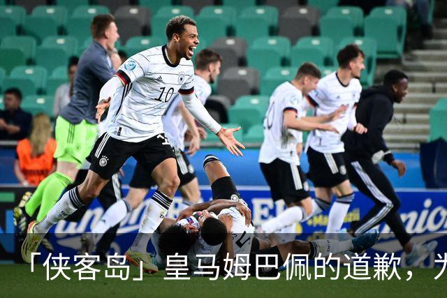 「侠客岛」皇马姆巴佩的道歉，为啥大家不买账