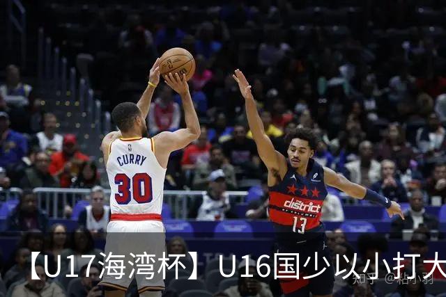 【U17海湾杯】U16国少以小打大 九人3比3战平巴林队