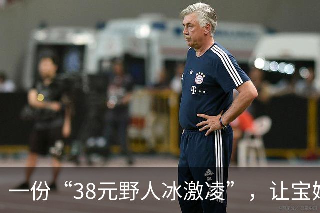 一份“38元野人冰激凌”，让宝妈被嘲笑：装富，却装不来高认知