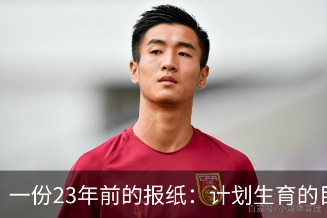 一份23年前的报纸：计划生育的目标是2022年实现人口零增长