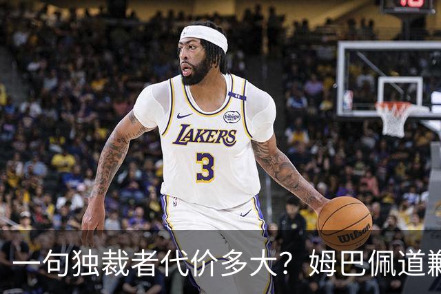 一句"独裁者"代价多大？姆巴佩道歉，西甲转播被停