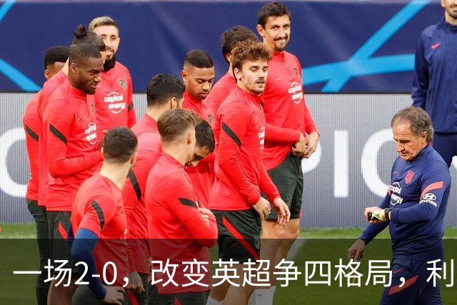 一场2-0，改变英超争四格局，利物浦超越切尔西，升到第4名