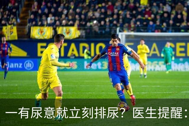 一有尿意就立刻排尿？医生提醒：这样排尿方式更护膀胱