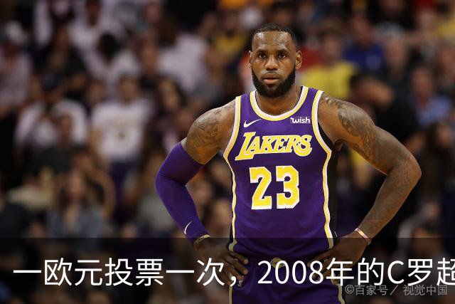 一欧元投票一次，2008年的C罗超越梅西，成了历史最佳金球获得者