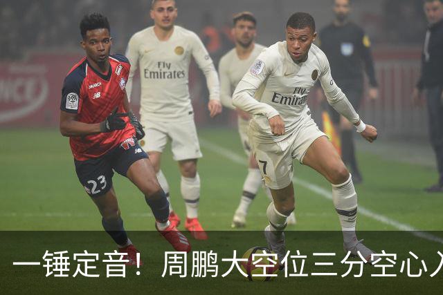 一锤定音！周鹏大空位三分空心入网，广东彻底杀死比赛