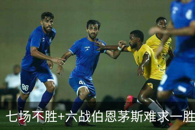 七场不胜+六战伯恩茅斯难求一胜！一战决定卡里克命运？