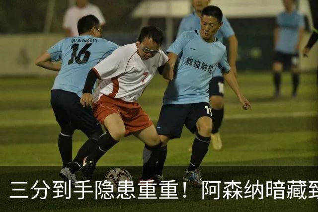 三分到手隐患重重！阿森纳暗藏致命难题！阿尔特塔揪心