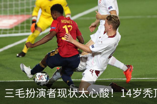 三毛扮演者现状太心酸！14岁秃顶植发挨300针，如今40岁无戏可拍去演短剧