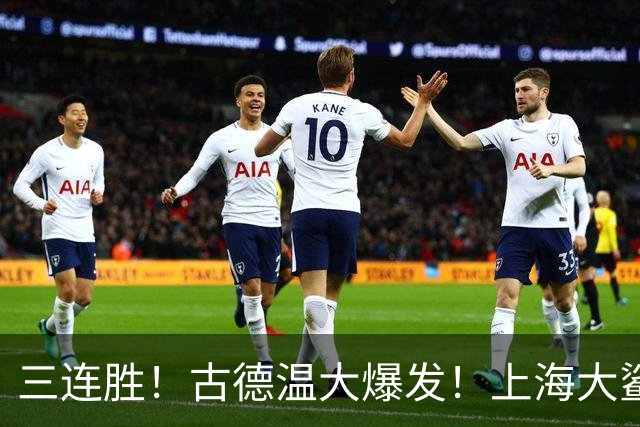 三连胜！古德温大爆发！上海大鲨鱼客场拿下浙江稠州队
