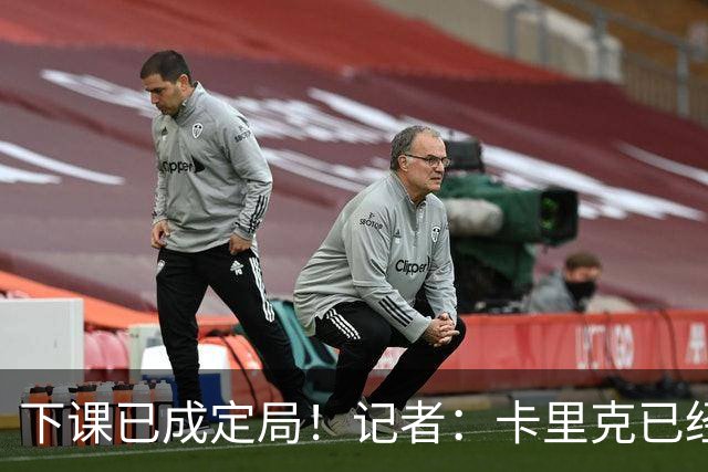 下课已成定局！记者：卡里克已经被曼联解雇，等新帅确定后官宣