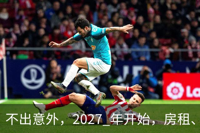 不出意外，2027 年开始，房租、物业费、停车费将面临 “大洗牌“