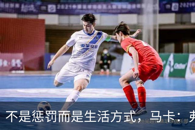 不是惩罚而是生活方式，马卡：弗里克每天5:30起床吃燕麦粥并锻炼