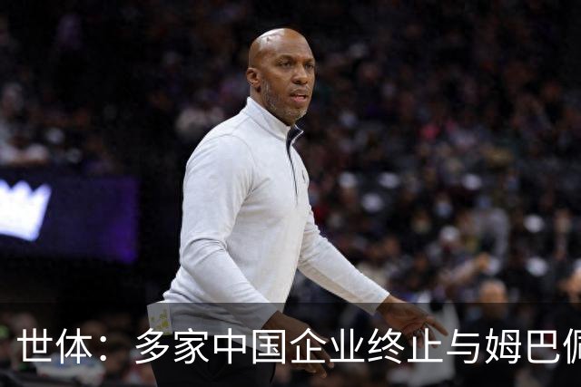 世体：多家中国企业终止与姆巴佩合作