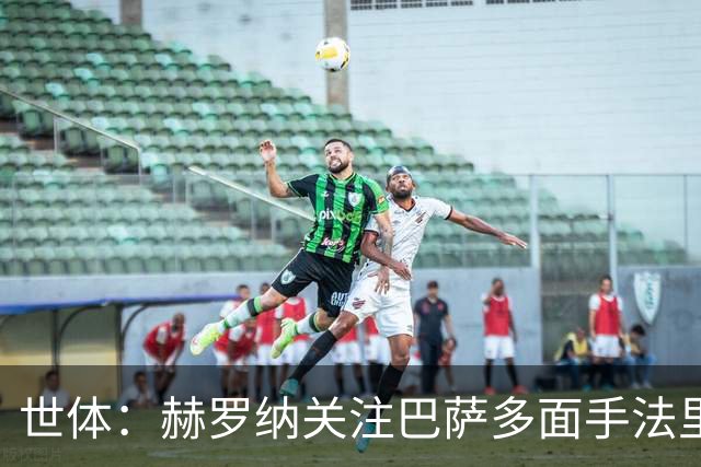 世体：赫罗纳关注巴萨多面手法里尼亚斯，不排除冬窗寻求转会