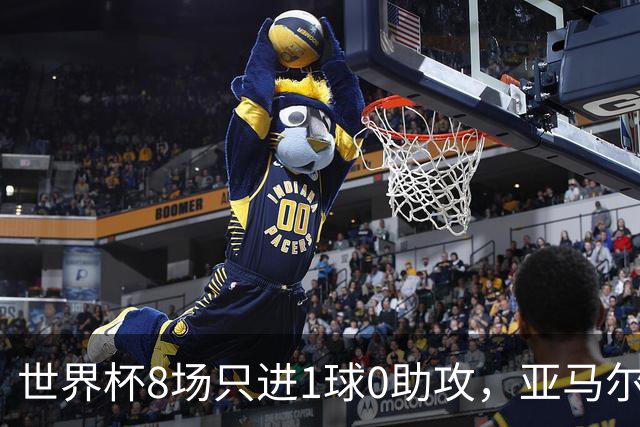 世界杯8场只进1球0助攻，亚马尔为何按新规则输给73球凯恩？