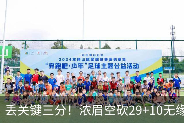 丢关键三分！浓眉空砍29+10无缘连胜 奇才天赋颇多防守却成老大难
