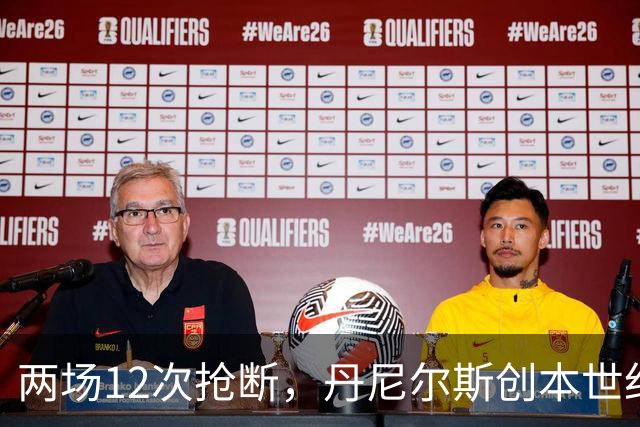 两场12次抢断，丹尼尔斯创本世纪开季纪录