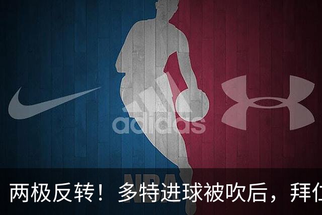 两极反转！多特进球被吹后，拜仁迅速领先，莱默尔破门