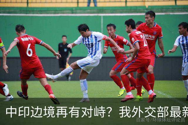 中印边境再有对峙？我外交部最新回应亮了，释放不简单的信号