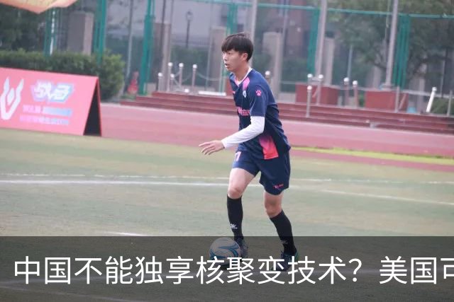 中国不能独享核聚变技术？美国可以独享芯片技术，美国凭啥双标？
