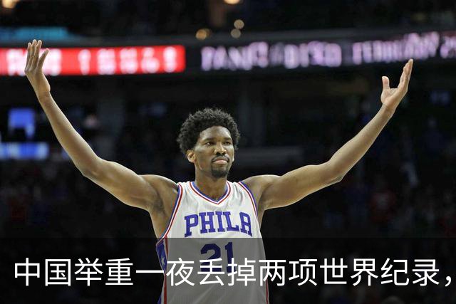 中国举重一夜丢掉两项世界纪录，奥运会首场资格赛出师不利