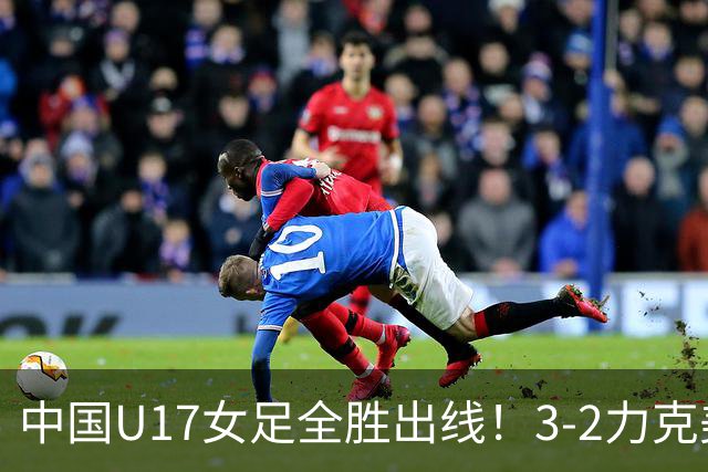 中国U17女足全胜出线！3-2力克美国抢占小组第一，淘汰赛将PK法国