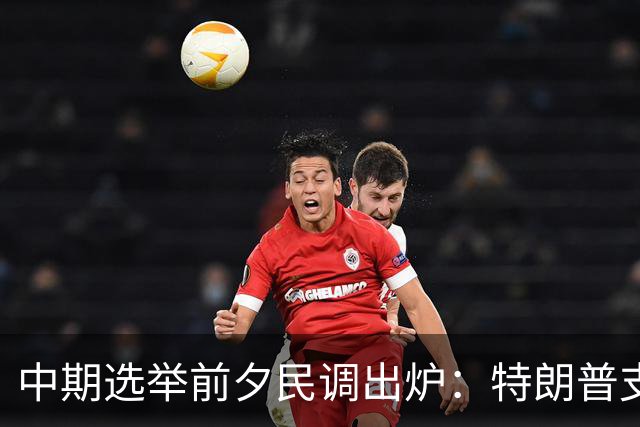 中期选举前夕民调出炉：特朗普支持率脱离低点，民主党大概率赢下众议院