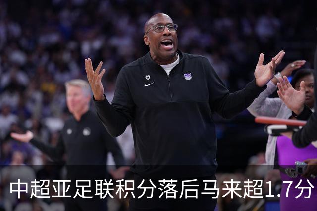 中超亚足联积分落后马来超1.7分，28/29赛季或仅剩2亚冠席位
