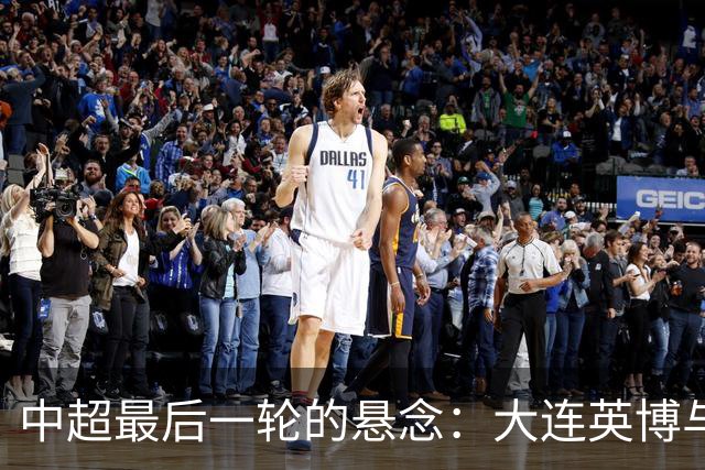 中超最后一轮的悬念：大连英博与成都蓉城，谁在为冠军买单？