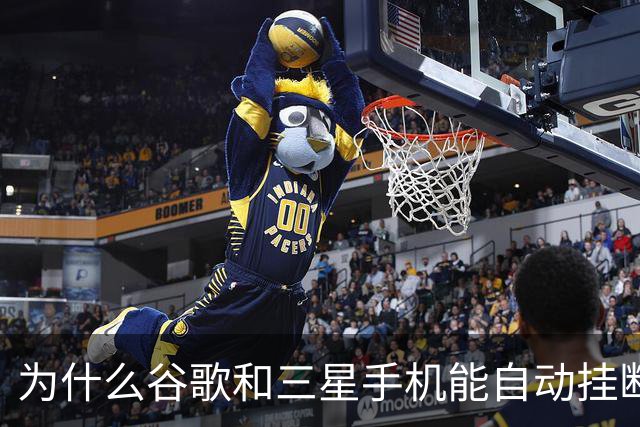 为什么谷歌和三星手机能自动挂断骚扰电话？