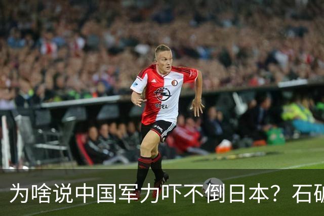 为啥说中国军力吓不倒日本？石破茂说得很透彻：日本会重蹈覆辙的