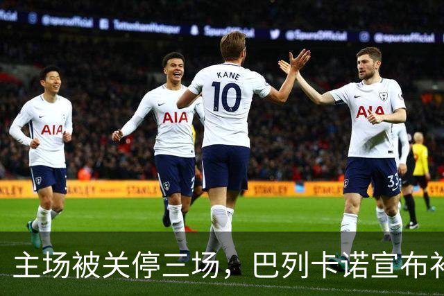 主场被关停三场，巴列卡诺宣布补偿会员并保留追责权利