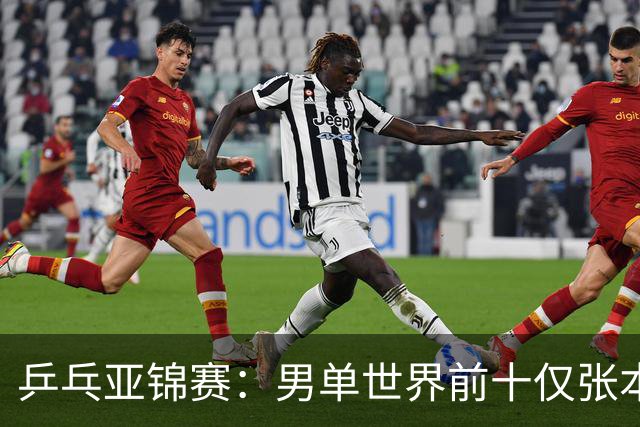 乒乓亚锦赛：男单世界前十仅张本智和1人出战！中外多位名将放弃