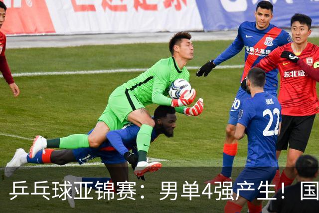 乒乓球亚锦赛：男单4强产生！国乒两席，削球手晋级，小温战张本