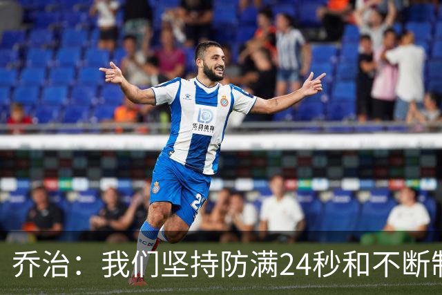 乔治：我们坚持防满24秒&不断制造混乱 这就是凯尔特人的特点