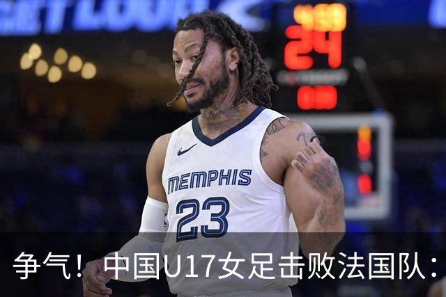 争气！中国U17女足击败法国队：强势回击法国足协主席争议言论