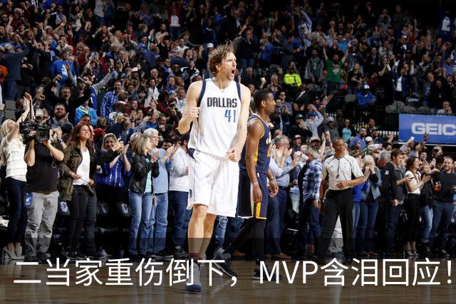二当家重伤倒下，MVP含泪回应！西部独一档的争冠热门怕是要完了