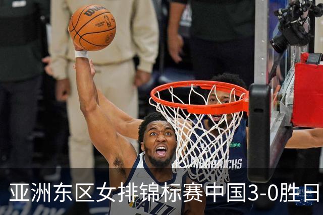 亚洲东区女排锦标赛中国3-0胜日本 匡琦带队夺魁