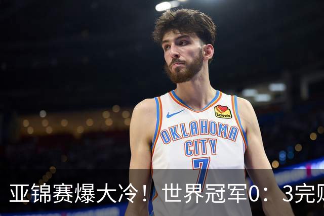 亚锦赛爆大冷！世界冠军0：3完败，张本智和苦战，国乒男单4胜1负
