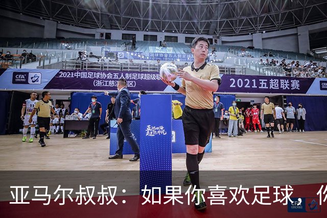 亚马尔叔叔：如果你喜欢足球，你会去看亚马尔，而不是凯恩