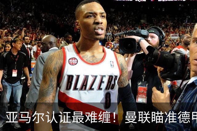 亚马尔认证最难缠！曼联瞄准德甲飞翼，本人渴望登陆老特拉福德