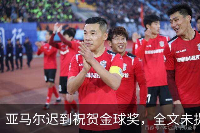 亚马尔迟到祝贺金球奖，全文未提凯恩名字